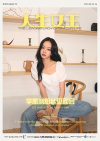 《人生女主》粉絲見面會