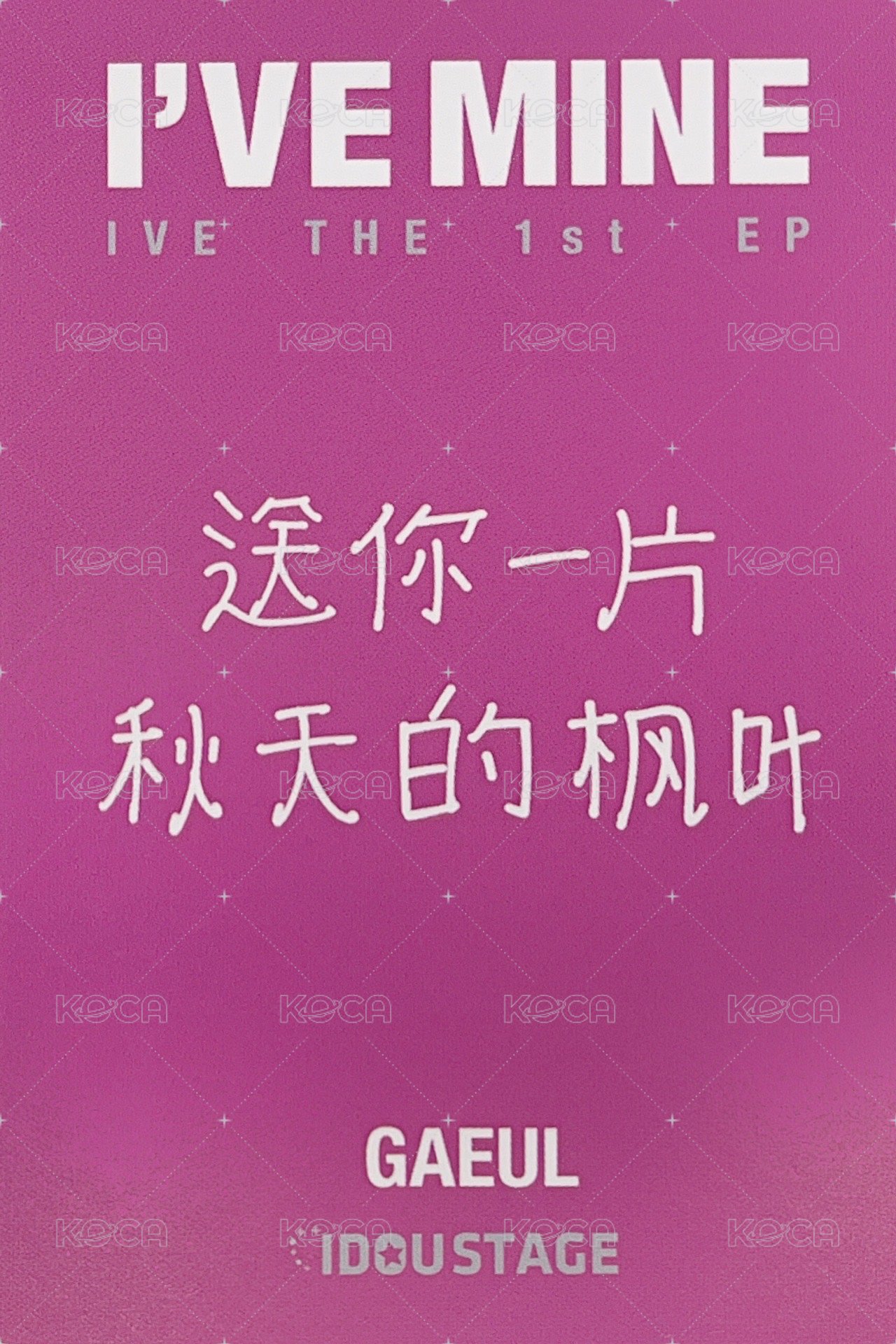 I'VE MINE 愛豆驛站 1.0 特典卡 預售 背面