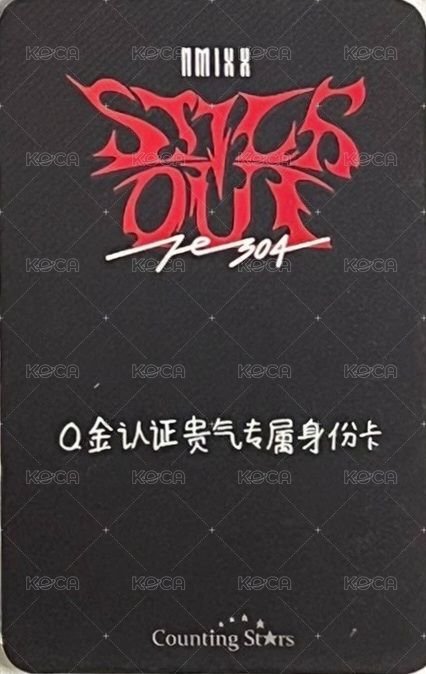 STICK OUT 數星星 預售 特典卡  背面