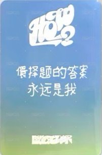 HOW? 愛豆驛站 幸運卡 5 背面