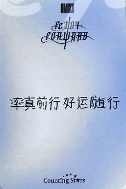 FORWARD 數星星 線下 3.0 簽售卡 羅馬假日 背面