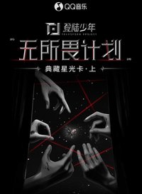 登陆少年组合·典藏星光卡（上）