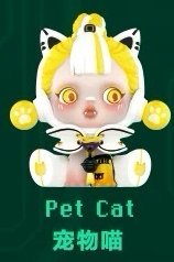 夜之城 公仔 寵物貓