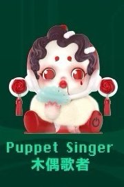 夜之城 公仔 木偶歌者