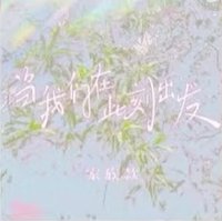 奔跑·當我們在此刻出發