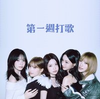 lip bomb Heart Drop第一週打歌