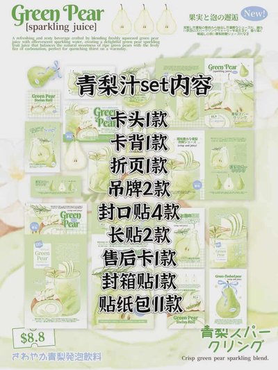 青梨汁文創5set