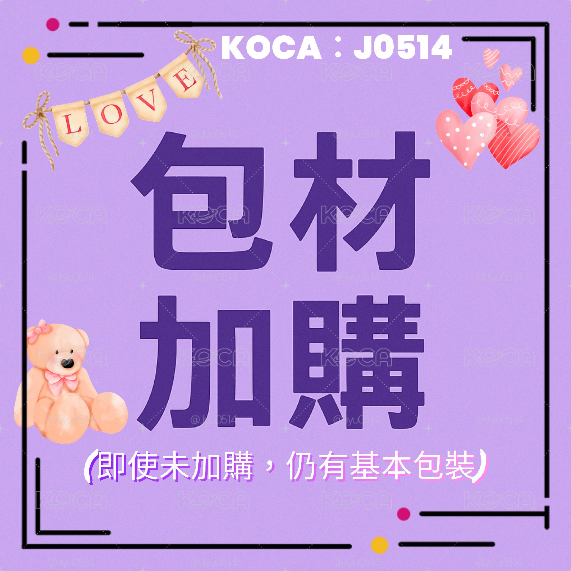 [現貨／非現] 包材加購區 (紙箱／硬卡套／卡膜／飛機盒)