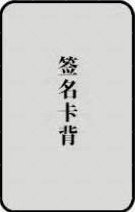 迷一 泡泡摩奇 PB版 特典卡  背面