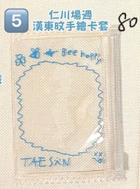 仁川場週 漢東旼手繪卡套