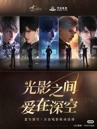 中國 萬達電影聯動 光影之間 愛在深空