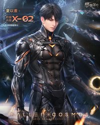 夏以晝·終極兵器X-02