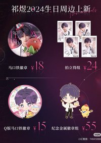 祁煜24生日谷 徽章拍立得