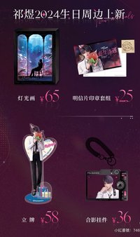 祁煜24生日谷 燈光畫明信片印章組立牌掛件