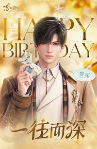 一往而深 黎深2024年生賀週邊