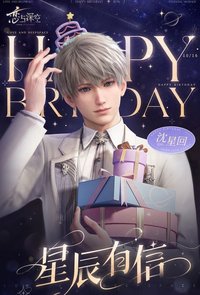 星辰有信 沈星回2024年生賀週邊