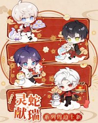 靈蛇獻瑞系列