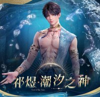 祁煜·潮汐之神系列
