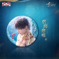 小海神 徽章 碧海癒痕款