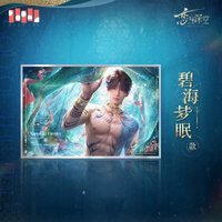 小海神 色紙 碧海夢眠款