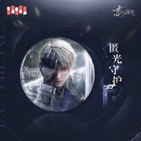 光獵 徽章 匿光守護款