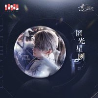 光獵 徽章 匿光星闌款