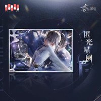 光獵 色紙 匿光星闌款