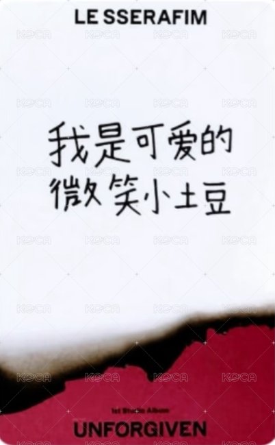 UNFORGIVEN yzy 2.0 簽售卡 中背 背面