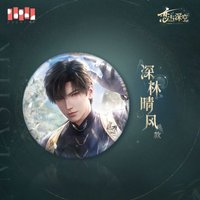 師尊 徽章 深林晴風款