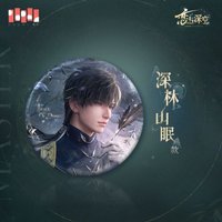 師尊 徽章 深林山眠款