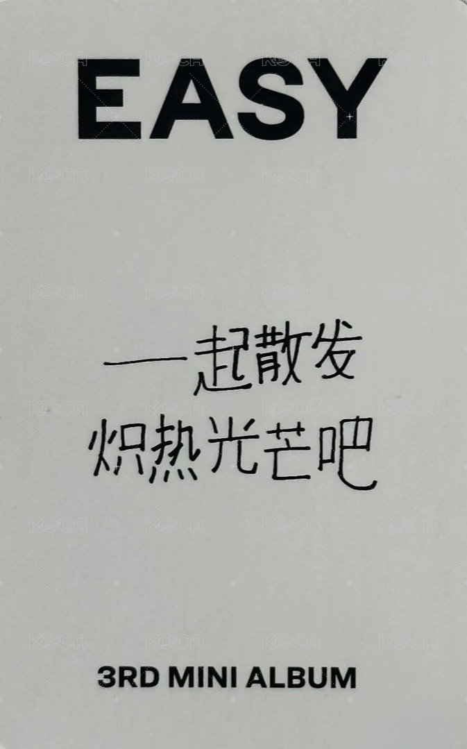 EASY yzy 簽售卡 青島 背面