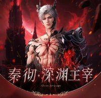 秦徹·深淵主宰系列