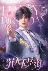 沉入無盡海 祁煜2025生賀週邊