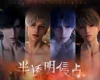 半透明侵占系列