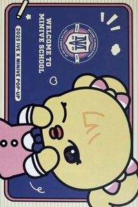 MINIVE SCHOOL 明信片 入場禮