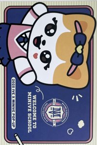 MINIVE SCHOOL 明信片 入場禮