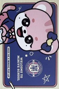 MINIVE SCHOOL 明信片 入場禮