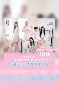 エニマイくじ ILLIT SWEET C♡ZY TIME