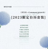 2023年《共生長》台曆套裝