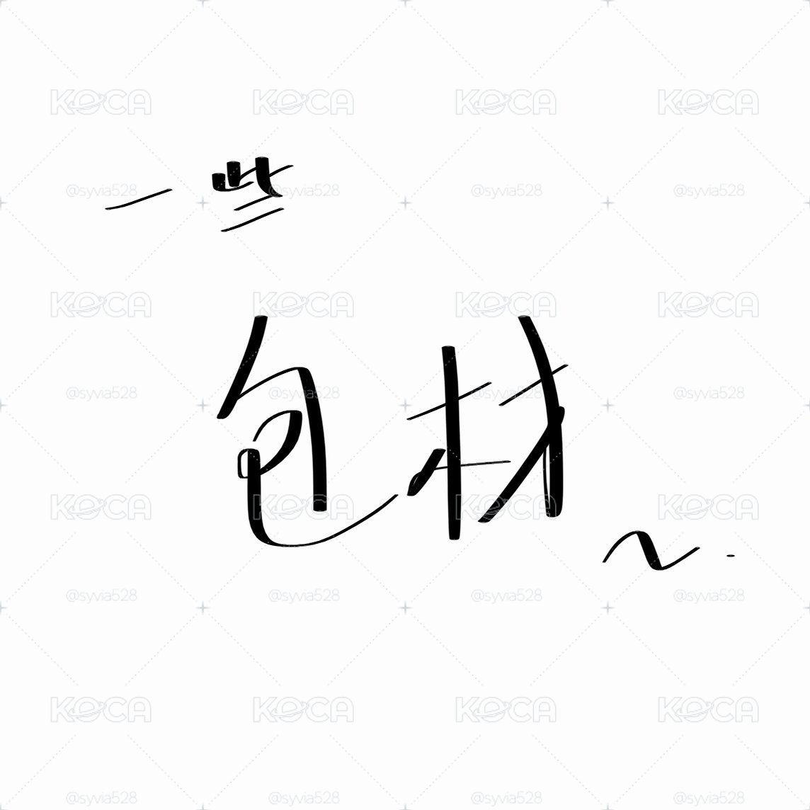 出清包材
