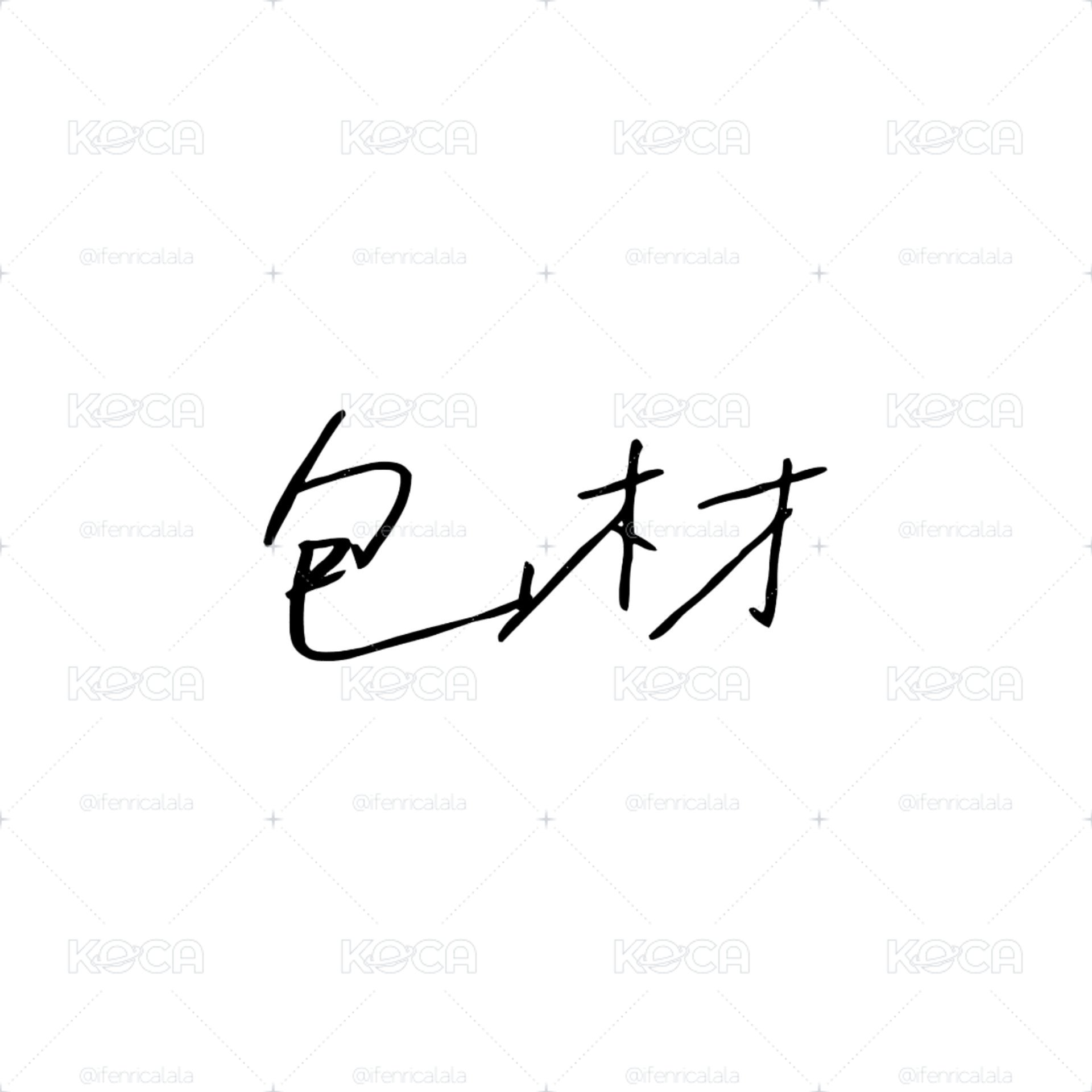 包材