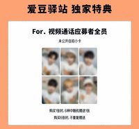 迷三 愛豆驛站1.0簽售