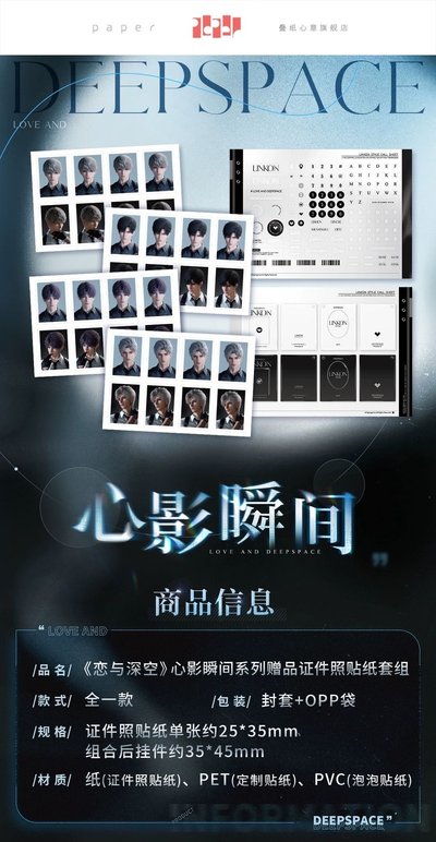現貨/ 戀與深空 贈品證件照貼紙套組 心影瞬間系列 沈星回 黎深 祁煜 秦徹 疊紙遊戲 官方週邊 滿額贈禮