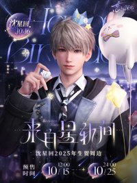 來自星軌間 沈星回2025生賀週邊