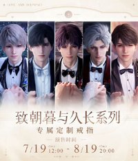 致朝暮與久長系列