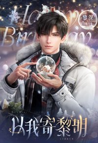 以我寄黎明 黎深2025年生日生賀週邊