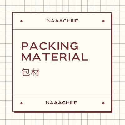 包材加購📦