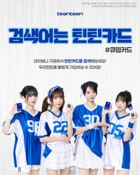 teenteen card x QWER