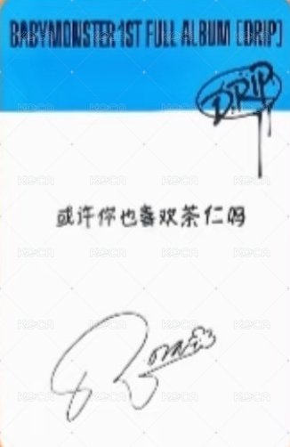 DRIP 京東 線下 簽售卡 中背 背面