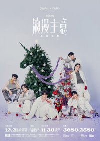 浪漫主義 耶誕派對